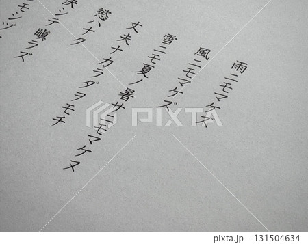 宮沢賢治「雨ニモマケズ」冒頭 131504634