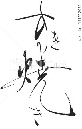 すき焼き筆で書きました すき焼き筆で書きました 131512976