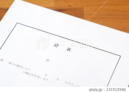 辞表 - 勤務している会社を退職するにあたって辞表を提出する 辞表 - 勤務している会社を退職するにあたって辞表を提出する 131513566