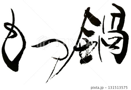 もつ鍋の文字創作で何種類か書道筆で書きました もつ鍋の文字創作で何種類か書道筆で書きました 131513575