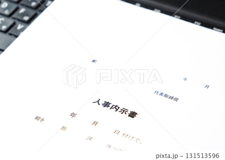 人事内示書 - 人事異動の発令に先立って出される「人事内示書」 131513596