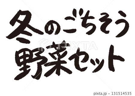 「冬のごちそう野菜セット」と日本語で書かれた文字の産直POP 「冬のごちそう野菜セット」と日本語で書かれた文字の産直POP 131514535