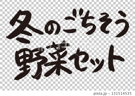 「冬のごちそう野菜セット」と日本語で書かれた文字の産直POP 「冬のごちそう野菜セット」と日本語で書かれた文字の産直POP 131514535