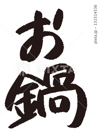 「お鍋」と日本語で書かれた文字の産直POP 131514536