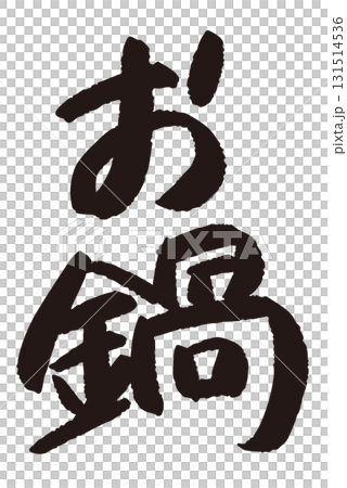 「お鍋」と日本語で書かれた文字の産直POP 131514536
