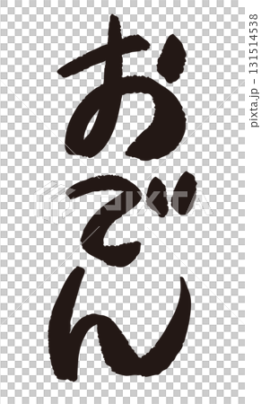 農場直送的海報上寫著日文單字“關東煮” 131514538