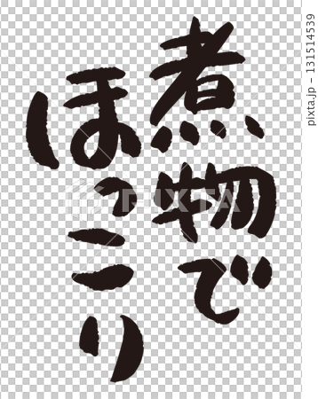 A direct-from-farm poster with the words "Warm and cozy with simmered food" written in Japanese 131514539