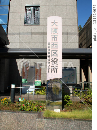 大阪市の西区役所の建物外観 131514673