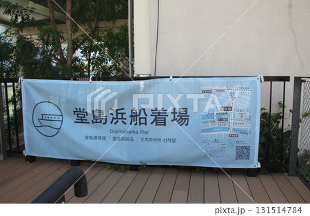 堂島浜船着場 堂島浜船着場 131514784