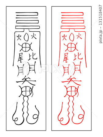 霊符　土符　子年 131518407