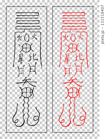 霊符　土符　子年 131518407