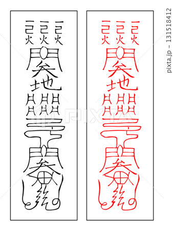 霊符　土符　卯年 131518412