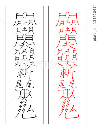 霊符 土符 巳年 霊符 土符 巳年 131518414