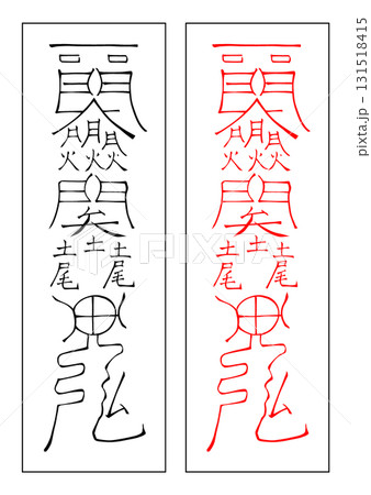 霊符 土符 午年 霊符 土符 午年 131518415