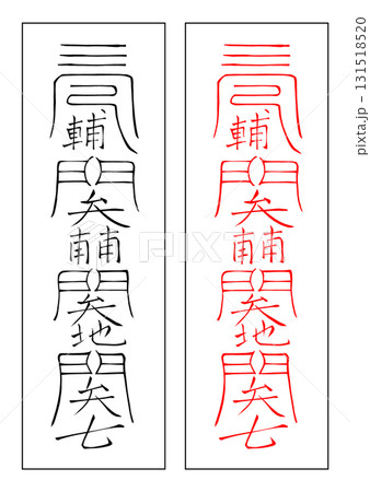 霊符　土禁　巳午未年 131518520
