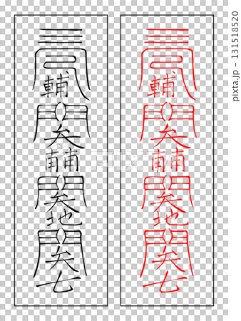 霊符　土禁　巳午未年 131518520
