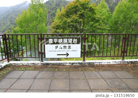 札幌市南区定山渓　豊平峡展望台 131519650