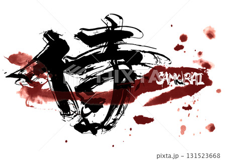 筆文字　侍(SAMURAI) .n 131523668