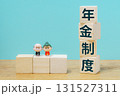 年金制度を表すブロックと高齢者フィギュア  131527311