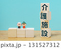 介護施設を示すブロックと高齢者フィギュア  131527312