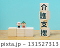 介護支援をイメージしたブロックと高齢者フィギュア  131527313