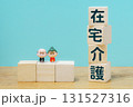 在宅介護をテーマにした積み木と高齢者フィギュア  131527316