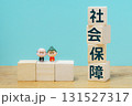 社会保障制度を示す積み木と高齢者フィギュア  131527317