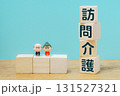 訪問介護をイメージしたブロックと高齢者フィギュア  131527321
