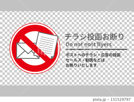 郵政郵件、傳單、廣告拒收通知、通知、通知插圖 131529797