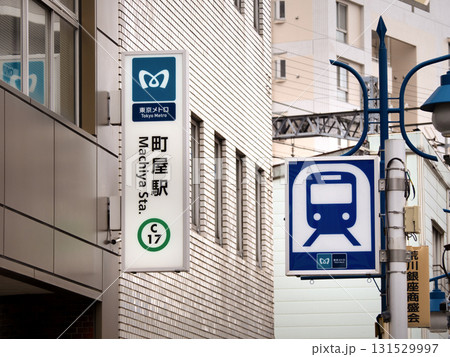東京メトロ　町屋駅　東京都 131529997
