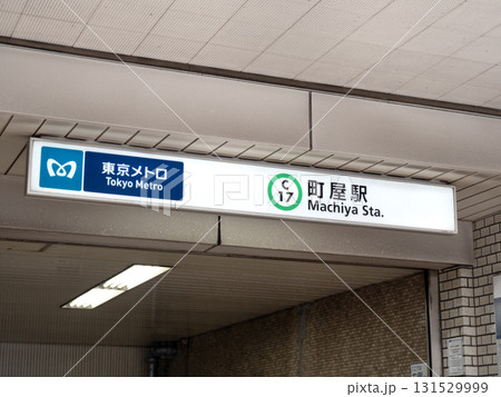 東京メトロ 町屋駅 東京都 東京メトロ 町屋駅 東京都 131529999