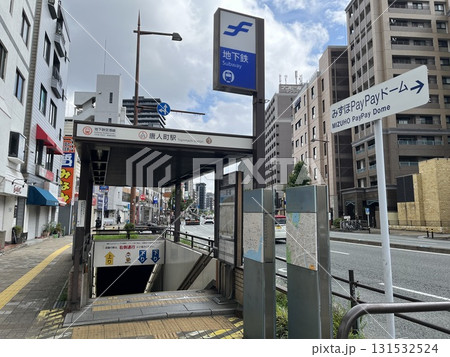 福岡市地下鉄「唐人町駅」出入口 福岡市地下鉄「唐人町駅」出入口 131532524