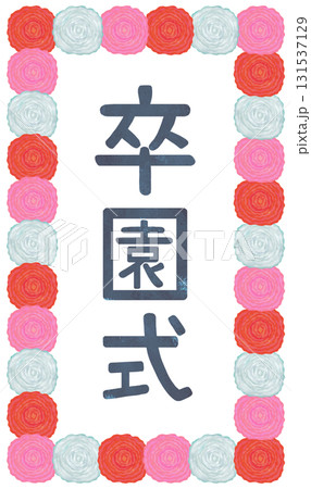 卒園式の看板 イラスト 漢字 131537129
