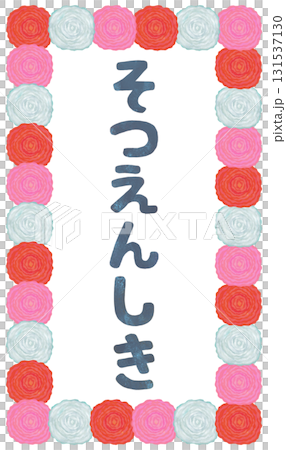 卒園式の看板 イラスト 平仮名 131537130