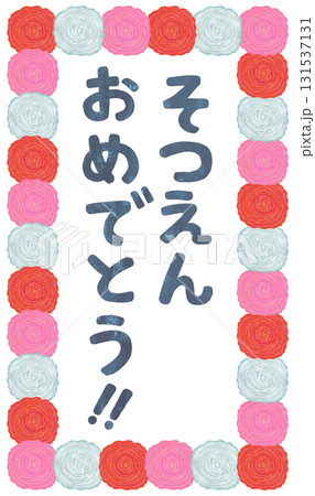 卒園式の看板 イラスト 平仮名 おめでとう 131537131