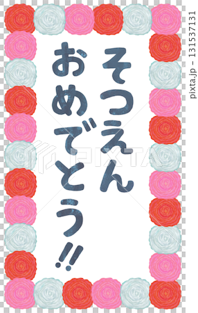 卒園式の看板 イラスト 平仮名 おめでとう 131537131