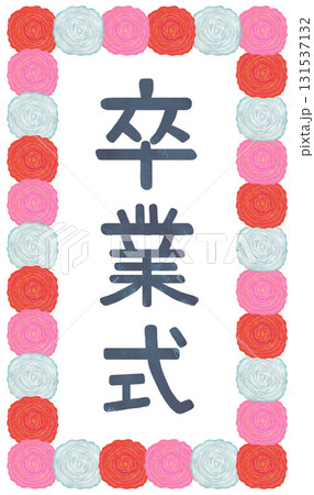 卒業式の看板 イラスト 漢字 131537132