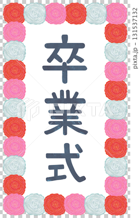 卒業式の看板 イラスト 漢字 131537132