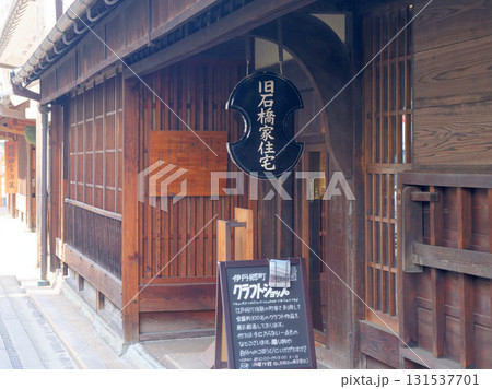 市立伊丹ミュージアム 旧石橋家住宅（ 伊丹市立伊丹郷町館） 131537701