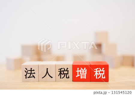 法人税増税を示す木製ブロック。白背景。コピースペースあり。 131545120