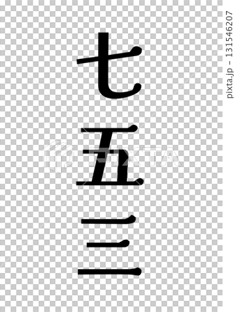 Shichi-Go-San black title text, ink black, white background, vector png transparent 131546207