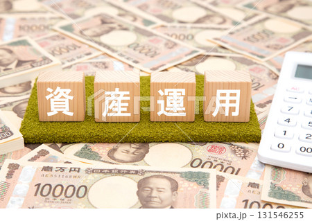 資産運用 131546255