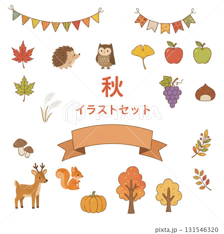 秋のかわいいイラストセット 秋のかわいいイラストセット 131546320