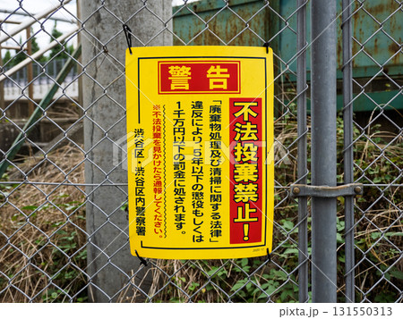 鉄道用地のフェンスに設置された「不法投棄禁止」の警告看板（東京都渋谷区） 131550313