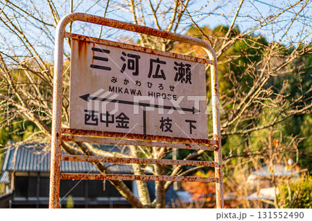 三河広瀬駅の駅名標 131552490