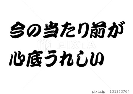 【教訓素材】「今の当たり前が心底うれしい」 131553764