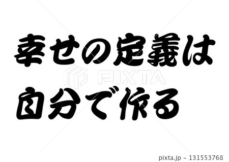 【実体験からの教訓素材】「幸せの定義は自分で作る」 131553768