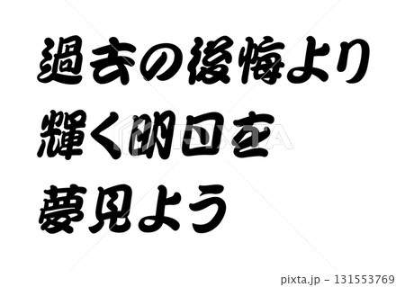 【教訓素材】「過去の後悔より輝く明日を夢見よう」 【教訓素材】「過去の後悔より輝く明日を夢見よう」 131553769