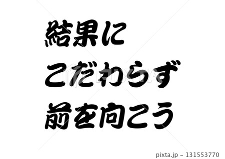 【教訓素材】「結果にこだわらず前を向こう」 131553770