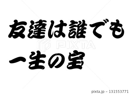 【教訓素材】「友達は誰でも一生の宝」 131553771